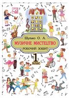 Музичне мистецтво. 1 клас. Робочий зошит - Музичне мистецтво 1 клас