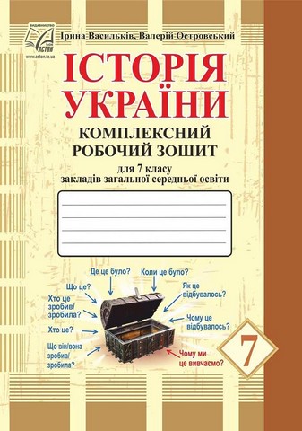 Історія України. 7 клас. Комплексний робочий зошит