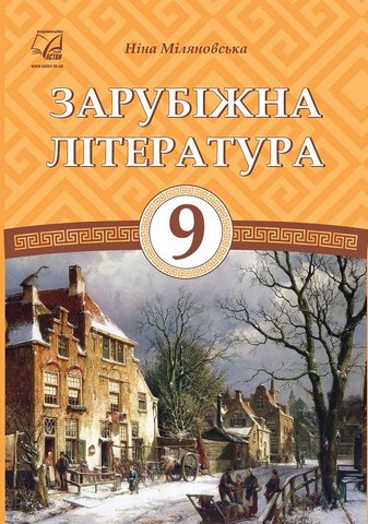 Зарубіжна література. 9 клас. Підручник