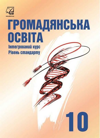 Громадянська освіта. 10 клас. Підручник. Інтегрований...