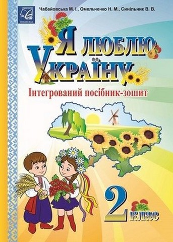 Я люблю Україну. 2 клас. Інтегрований посібник-зошит