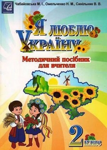 Я люблю Україну. 2 клас. Методичний посібник для вчителя