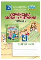 Українська мова та читання. 4 клас. Робочий зошит. Частина 2