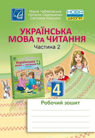 Українська мова та читання. 4 клас. Робочий зошит....