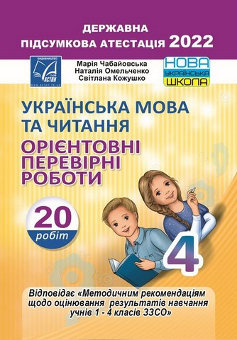 Українська мова та читання. 4 клас. Орієнтовні перевірні...