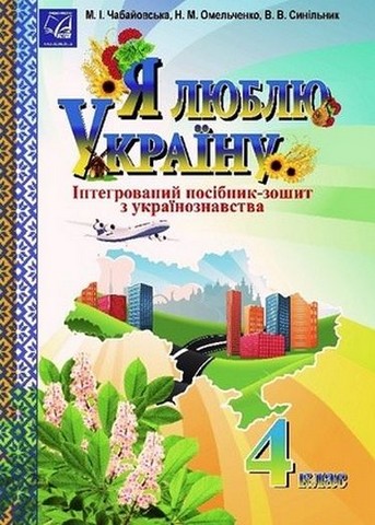Я люблю Україну. 4 клас. Інтегрований посібник-зошит...