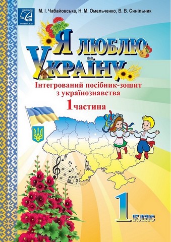 Я люблю Україну. 1 клас. Інтегрований посібник-зошит...