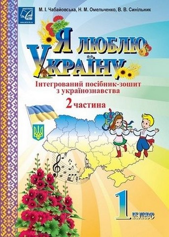 Я люблю Україну. 1 клас. Інтегрований посібник-зошит...