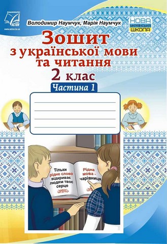 Зошит з української мови та читання. 2 клас. Частина...