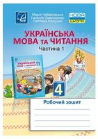 Українська мова та читання. 4 клас. Робочий зошит. Частина 1 - 4 класс