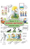 Музичне мистецтво. 2 клас. Робочий зошит