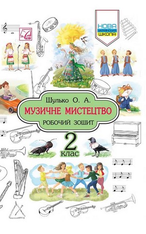 Музичне мистецтво. 2 клас. Робочий зошит - фото 1