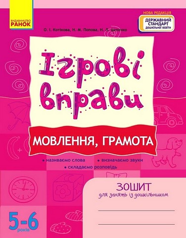 Ігрові вправи. Мовлення, грамота. Зошит для занять...