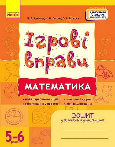Ігрові вправи. Математика. Зошит для занять із дошкільником...