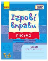 Ігрові вправи. Письмо. Зошит для занять із дошкільником 5-6 років