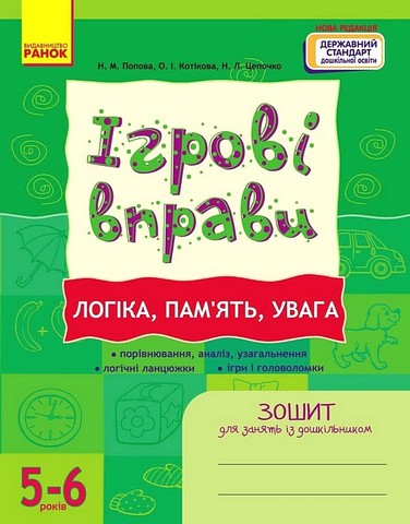 Ігрові вправи. Логіка, пам'ять, увага. Зошит для занять...