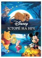 Disney. Історії на ніч