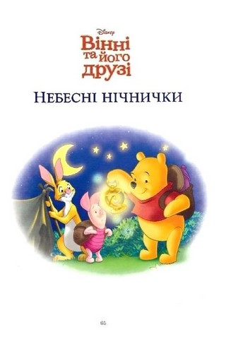 Disney. Історії на ніч - фото 5