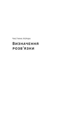 Розвязка. Як розставити крапки над «і» в професійному й особистому житті - фото 4