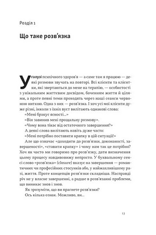 Розвязка. Як розставити крапки над «і» в професійному й особистому житті - фото 5