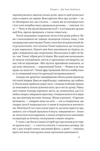 Розвязка. Як розставити крапки над «і» в професійному й особистому житті - фото 7