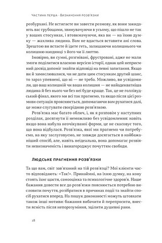 Розвязка. Як розставити крапки над «і» в професійному й особистому житті - фото 10
