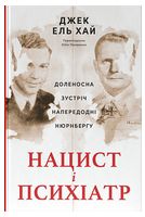 Нацист і психіатр. Доленосна зустріч напередодні Нюрнбергу