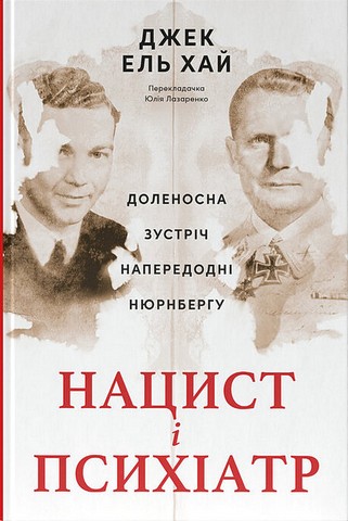 Нацист і психіатр. Доленосна зустріч напередодні Нюрнбергу - фото 1