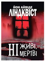 Ні живі, ні мертві