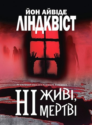 Ні живі, ні мертві - фото 1