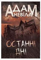 Останні дні