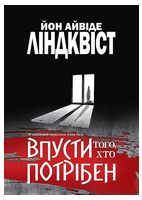 Впусти того, хто потрібен