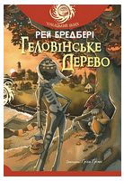 Геловінське Дерево