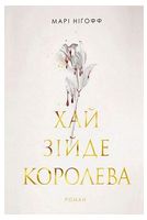 Хай зійде королева