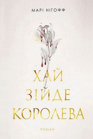 Хай зійде королева - фото 1