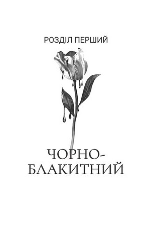 Хай зійде королева - фото 2