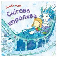 Снігова королева