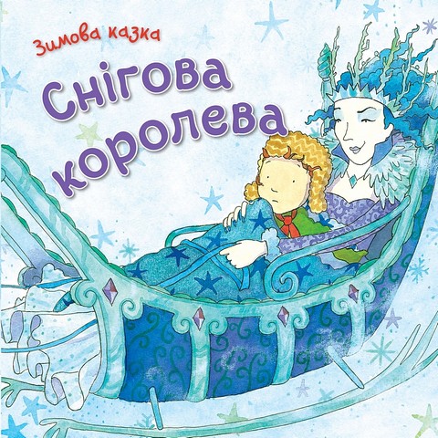 Снігова королева - фото 1