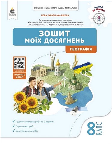 Географія. 8 клас. Зошит моїх досягнень