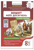 Історія України. 8 клас. Зошит моїх досягнень
