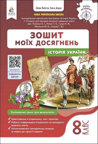 Історія України. 8 клас. Зошит моїх досягнень - фото 1