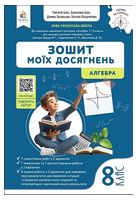 Алгебра. 8 клас. Зошит моїх досягнень - 8 класс