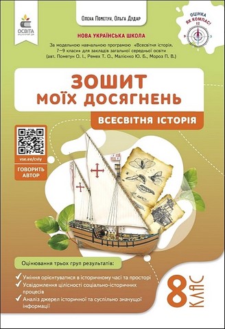 Вcесвітня історія. 8 клас. Зошит моїх досягнень