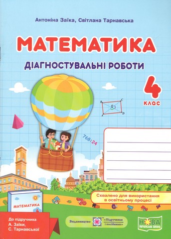 Математика. 4 клас. Діагностичні роботи до підручника...