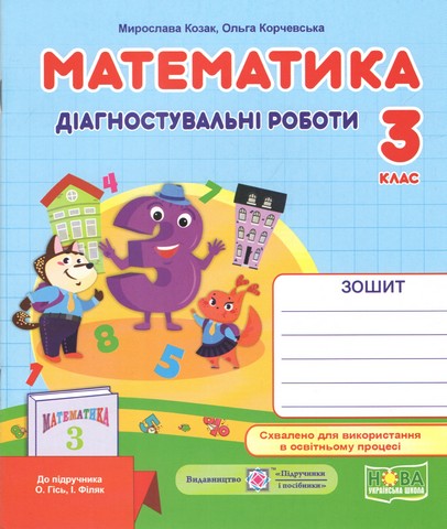 Математика. 3 клас. Діагностичні роботи (до підручника...