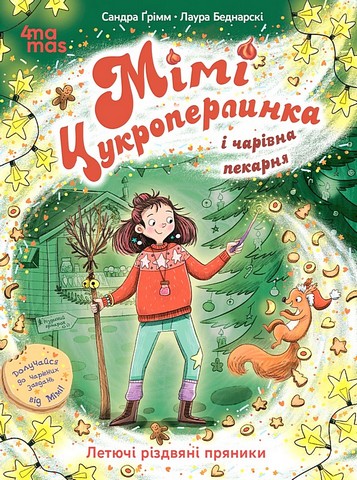 Мімі Цукроперлинка і чарівна пекарня. Летючі різдвяні пряники - фото 1