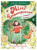 Мімі Цукроперлинка і чарівна пекарня. Летючі різдвяні пряники
