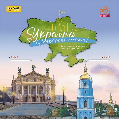 Україна. Нескорені міста! Історії. Київ, Львів
