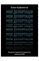 Моя депортація. Репортажі кримського журналіста, написані в СІЗО