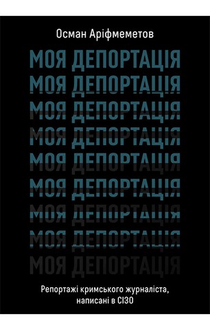 Моя депортація. Репортажі кримського журналіста, написані в СІЗО - фото 1
